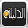 الدليلة iOS icon