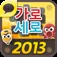 가로세로 낱말맞추기2013 App icon
