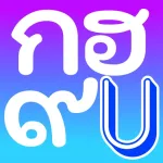Thai Alphabet Game U App