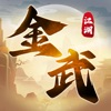 金武江湖 App Icon