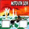 МОРСКОЙ БОЙ 3D (СССР) App Icon