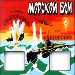 МОРСКОЙ БОЙ 3D (СССР) ios icon