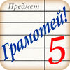 Грамотей! Тест по русскому языку, викторины App Icon