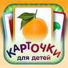 Flashcards for Kids in Russian App Icon