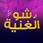 شو الغنيه App icon