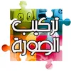 لعبة لغز تركيب الصورة و ألغاز كبار و أطفال و العاب ايفون ترتيب صور العائلة و الاطفال Arabic App Icon