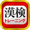 漢字検定・漢検漢字トレーニング App Icon
