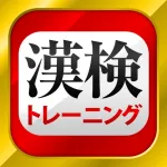 漢字検定・漢検漢字トレーニング App icon