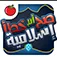 لعبة المعرفة الإسلامية App Icon