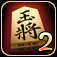 Kanazawa Shogi 2 App Icon