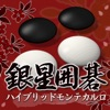 GinseiIgo Hybrid Monte Carlo iOS icon