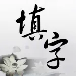 中文填字游戏精选: 能全家一起玩的益智游戏 ios icon
