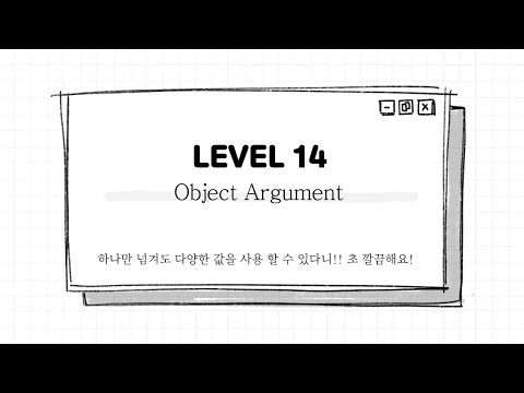Video guide by 레벨업 코딩: Argument Level 14 #argument