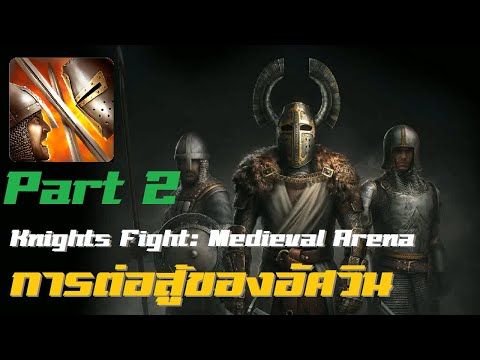 Video guide by CXZ Gaming: Knights Fight: Medieval Arena Part 2 #knightsfightmedieval