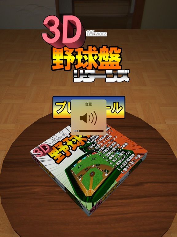 3D野球盤リターンズ game screenshot