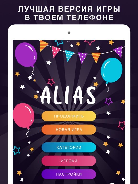 Alias party: Алиас элиас элис game screenshot