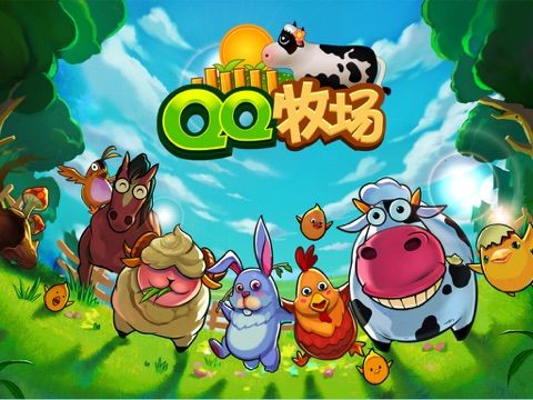 QQ牧场 game screenshot