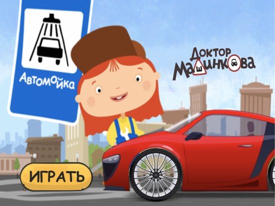 Автомойка Доктора Машинковой game screenshot