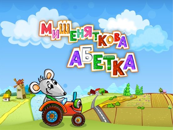 Мишеняткова Абетка game screenshot