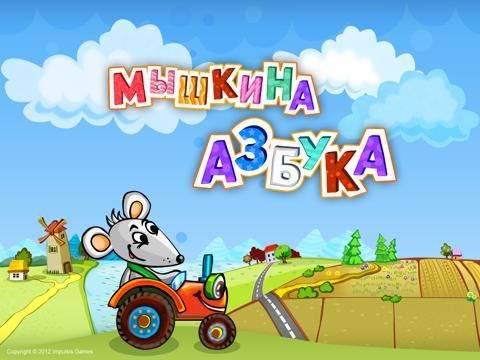 Мышкина Азбука game screenshot
