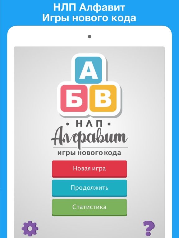 НЛП Алфавит game screenshot