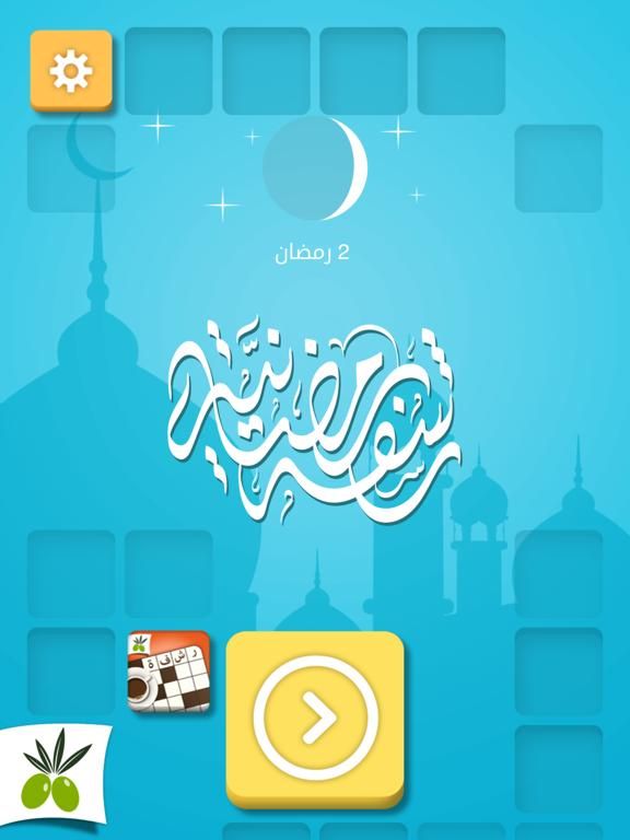رشفة رمضانية لعبة كلمات متقاطعة وصلة مطورة من زيتونة game screenshot