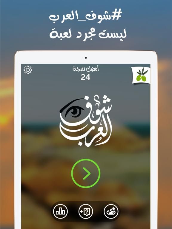 لعبة شوف العرب game screenshot