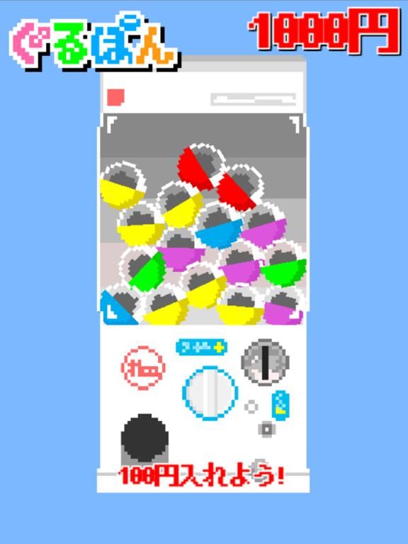 ぐるぽん（無限に楽しめるカプセルベンダー） game screenshot