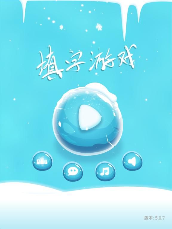 中文填字游戏 : 三千关卡之博大精深 game screenshot