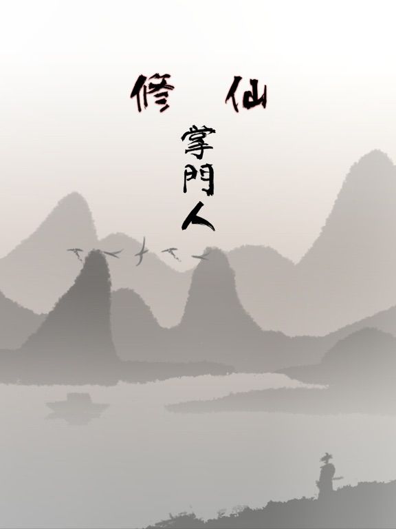 修仙掌门人 game screenshot