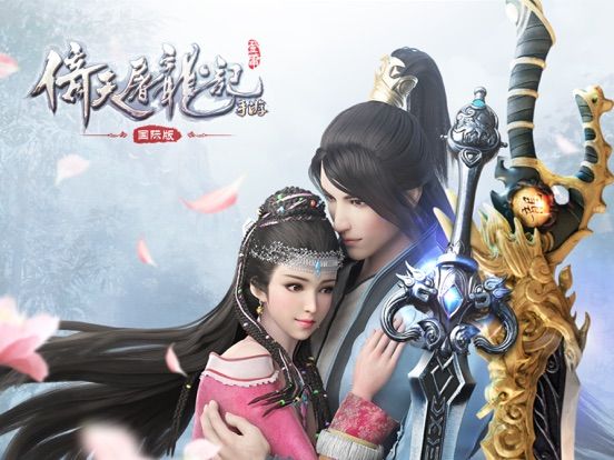 倚天屠龙记-国际版(金庸正版授权) game screenshot
