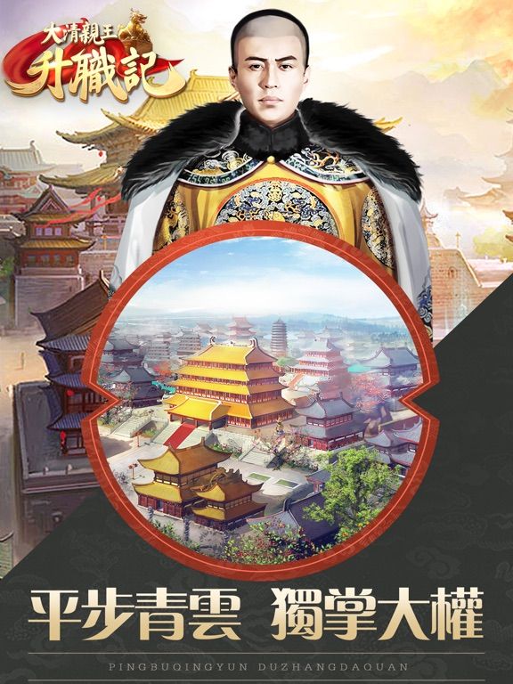 大清亲王升职记Online game screenshot