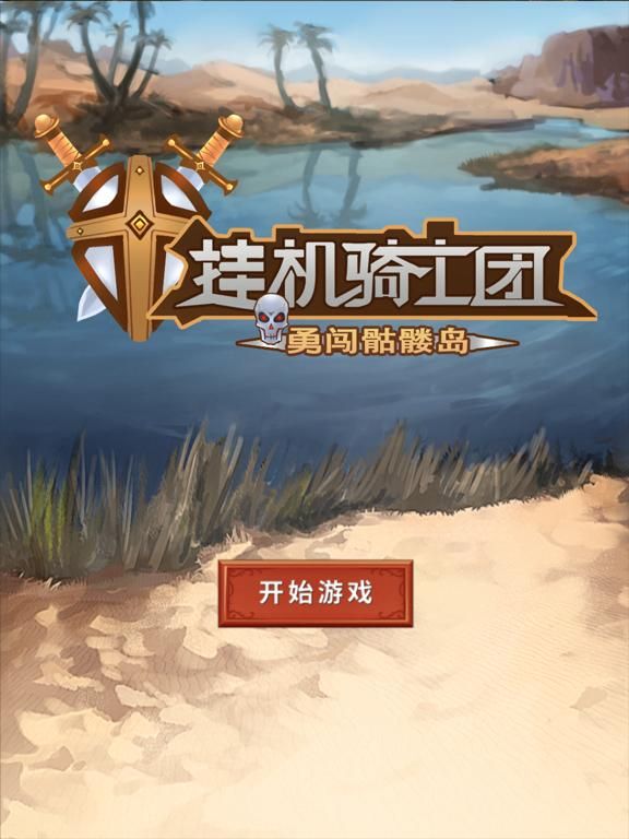 挂机骑士团-勇闯骷髅岛 game screenshot