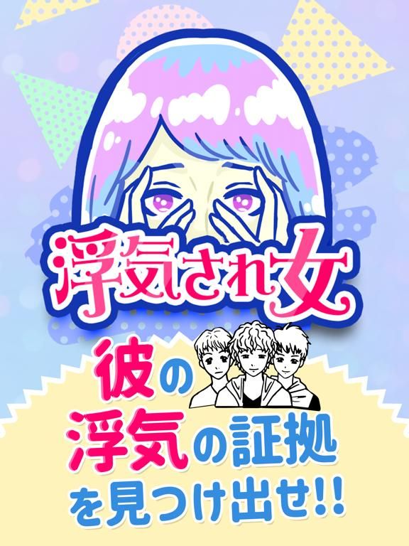 浮気サレ女 game screenshot