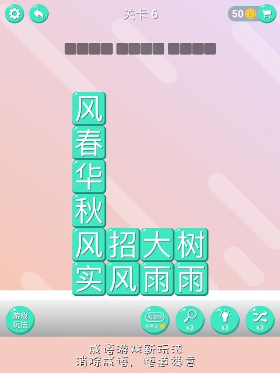 消消成语 game screenshot