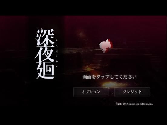 深夜廻 game screenshot