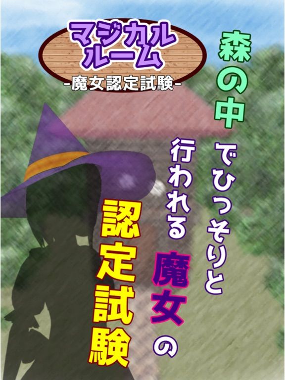 脱出ゲーム マジカルルーム -魔女認定試験- game screenshot