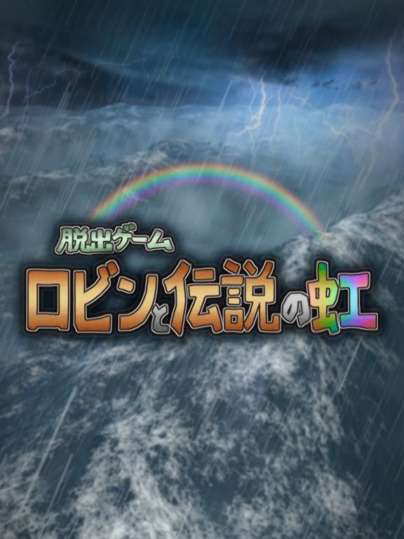 脱出ゲーム ロビンと伝説の虹 game screenshot