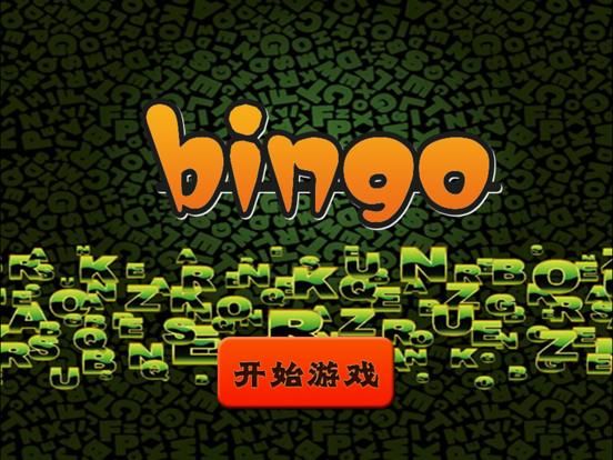 趣动课堂之Bingo game screenshot
