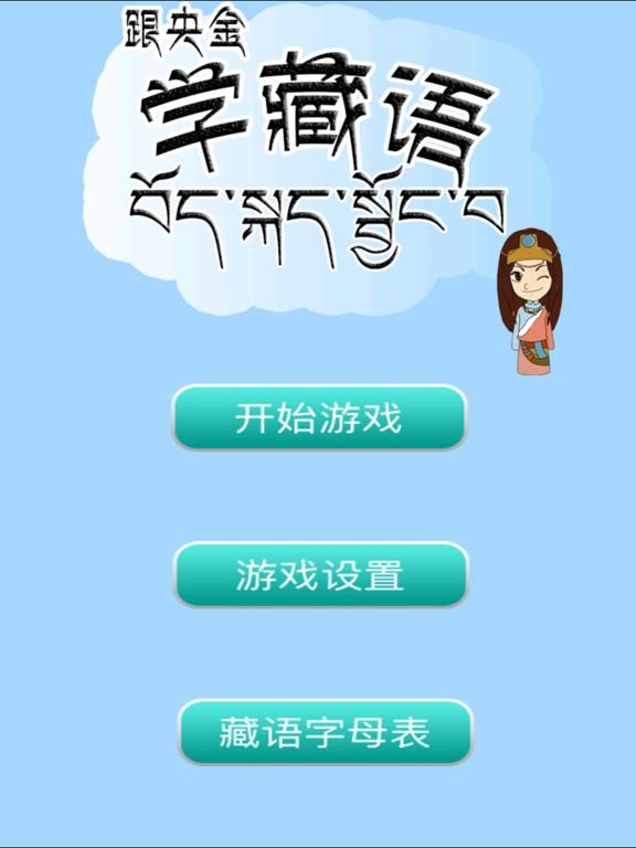 跟央金学藏语 game screenshot