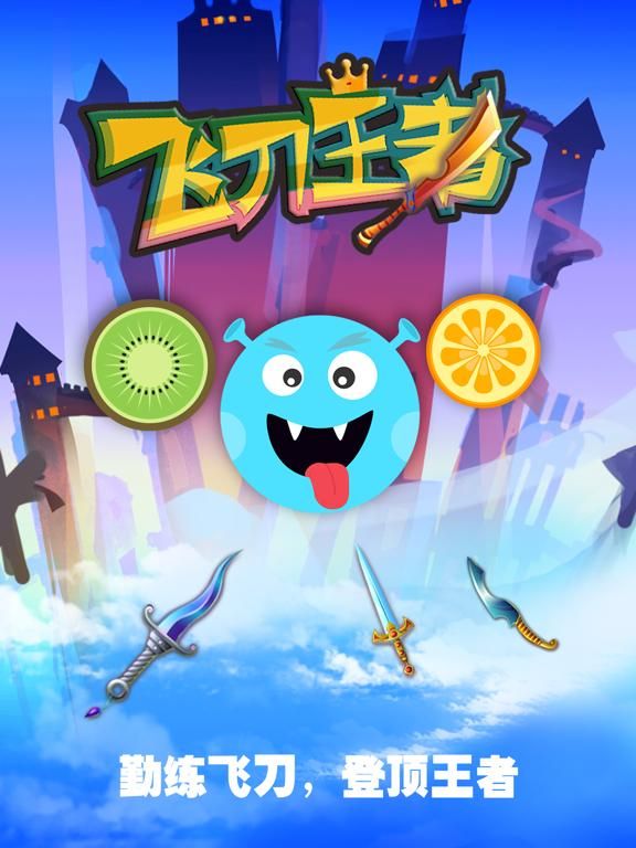 飞刀王者 game screenshot