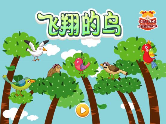 飞翔的鸟宝宝最爱玩的益智游戏 game screenshot